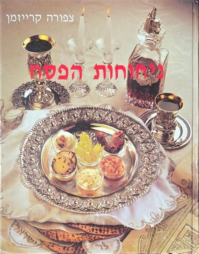 ניחוחות הפסח