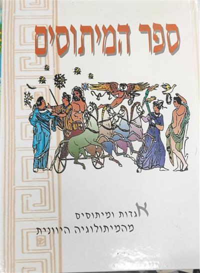 ספר המיתוסים