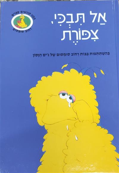 אל תבכי צפורת