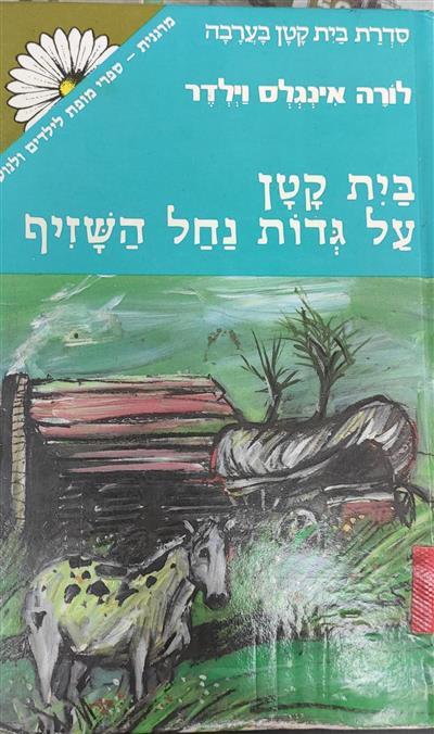 בית קטן על גדות נחל השיזף