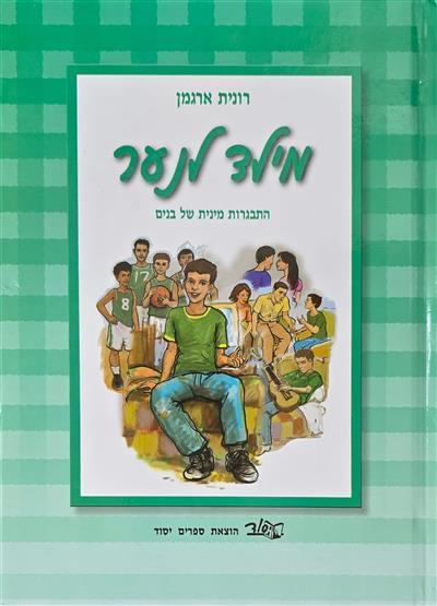 מילד לנער