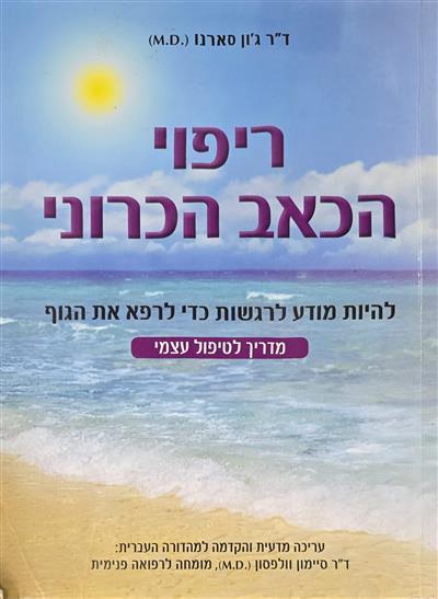 ריפוי הכאב הכרוני