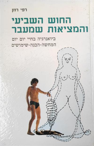 החוש השביעי והמציאות שמעבר 