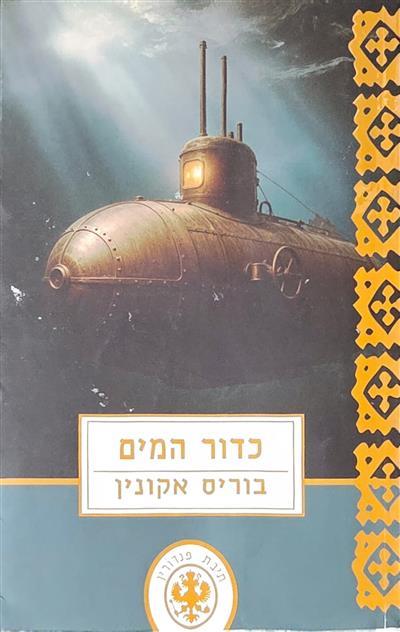 כדור המים