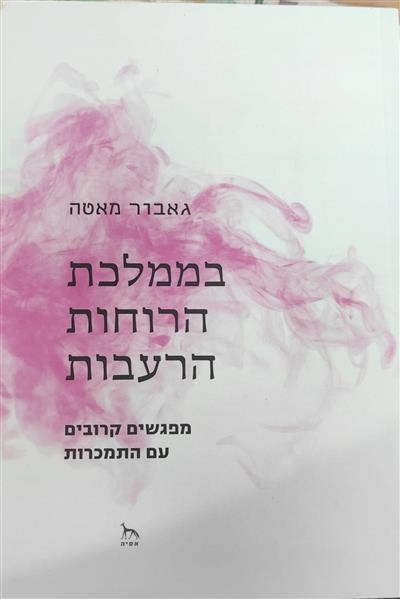 בממלכת הרוחות הרעבות