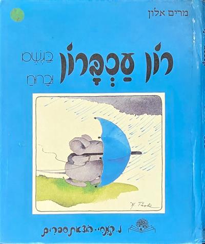 רון עכברון- בגשם וברוח