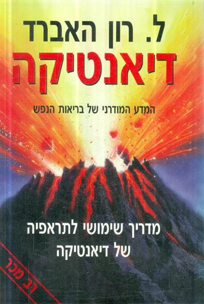 דיאנטיקה המדע המודרני של בריאות הנפש