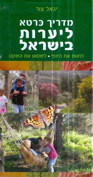 מדריך כרטא ליערות בישראל