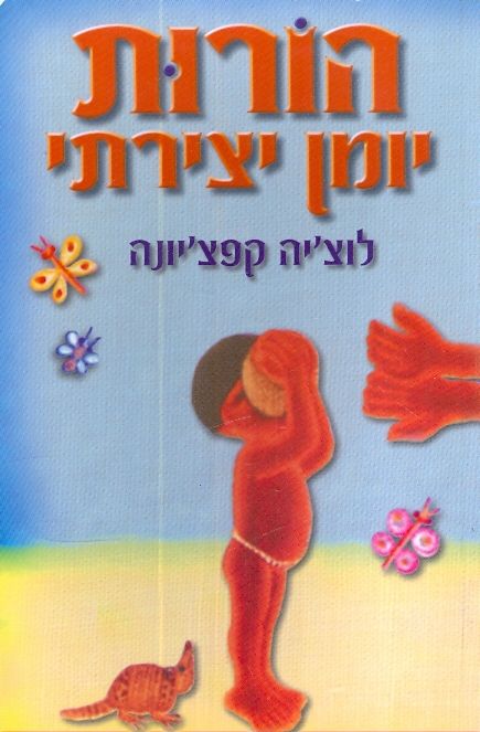 הורות יומן יצירתי