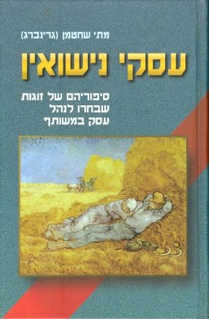 עסקי נישואים סיפוריהם של זוגות שבחרו לנהל עסק