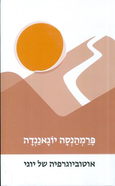 אוטוביוגרפיה של יוגי
