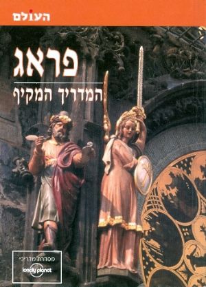 פראג