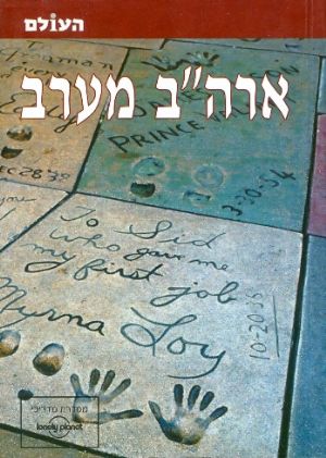ארה"ב מערב