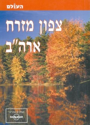 צפון מזרח ארה"ב