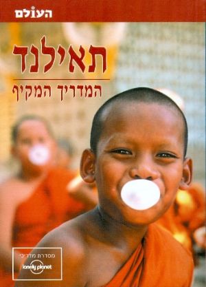 תאילנד המדריך המקיף