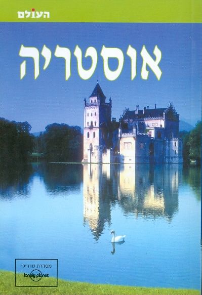 אוסטריה העולם לונלי פלנט