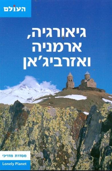 גיאורגיה ארמניה ואזרביגאן