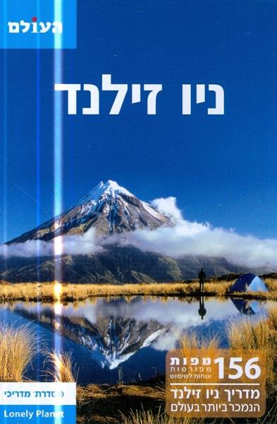 ניו זילנד המדריך המקיף