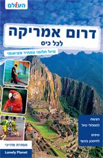 דרום אמריקה לכל כיס