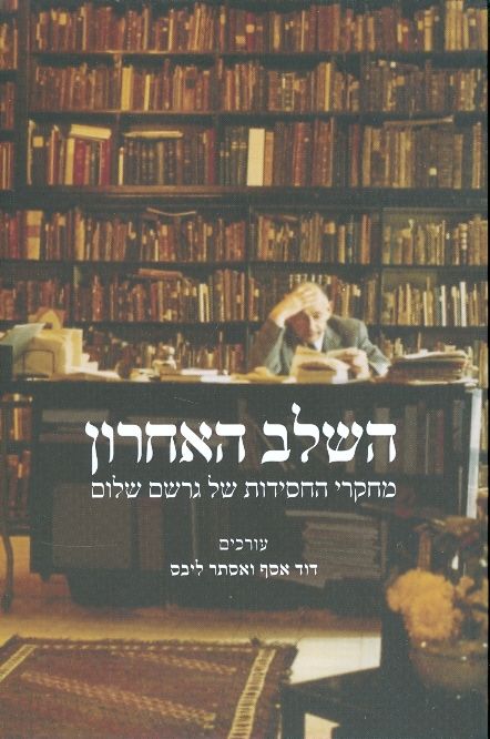 השלב האחרון מחקרי החסידות של גרשם שלום