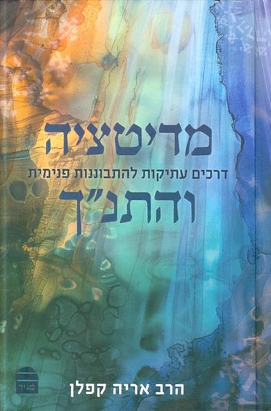 מדיטציה והתנך דרכים עתיקות להתבוננות פנימה