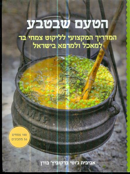 הטעם שבטבע המדריך המקצועי לליקוט צמחי בר