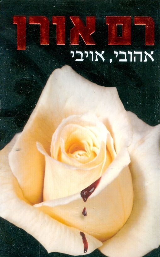 אהובי, אויבי