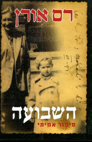 השבועה