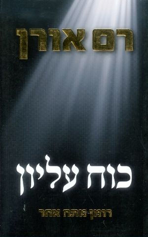 כוח עליון