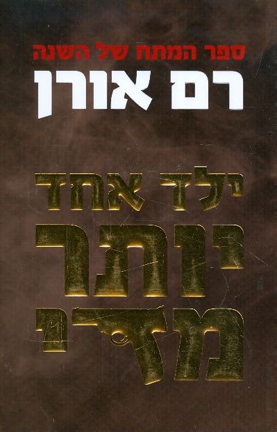 ילד אחד יותר מדי