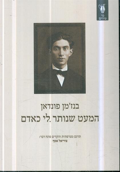 המעט שנותר לי כאדם מאת בנזמן פונדאן