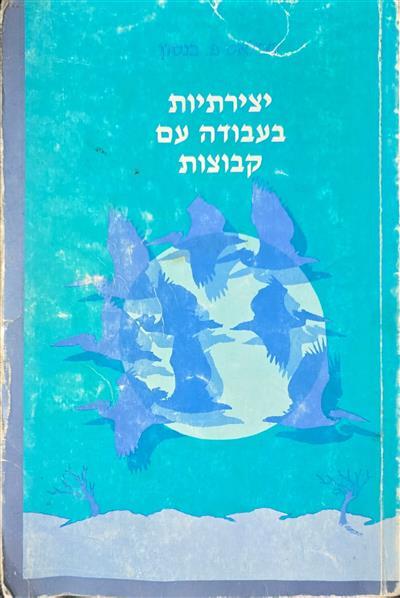 יצירתיות בעבודה עם קבוצות