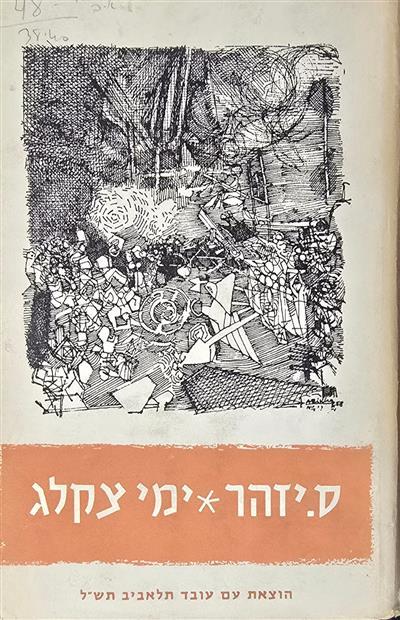 ימי צקלג- כרך א׳+ב׳