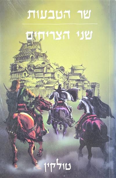 שר הטבעות שני הצריחים