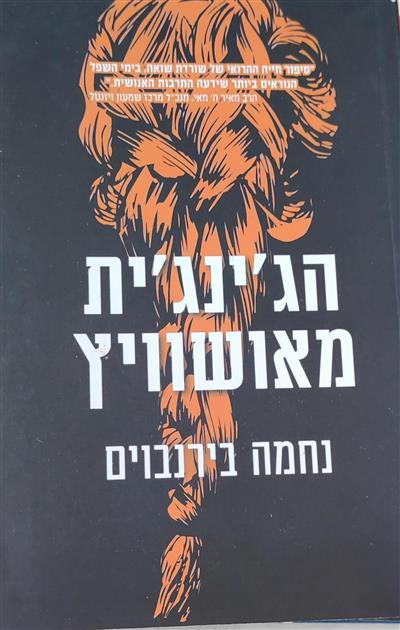 הגינגית מאושוויץ 