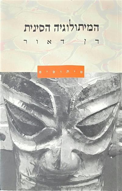 המיתולוגיה הסינית