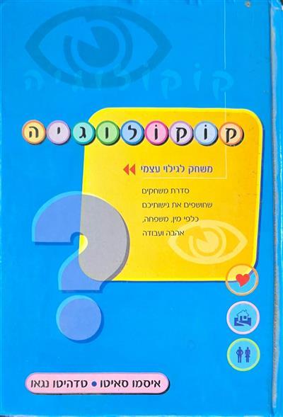 קוקולוגיה - משחק לגילוי עצמי - איסמו סאיטו וטדהיטו
