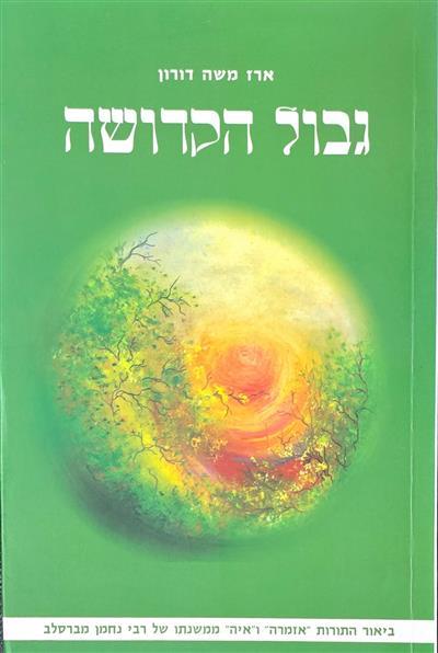 גבול הקדושה