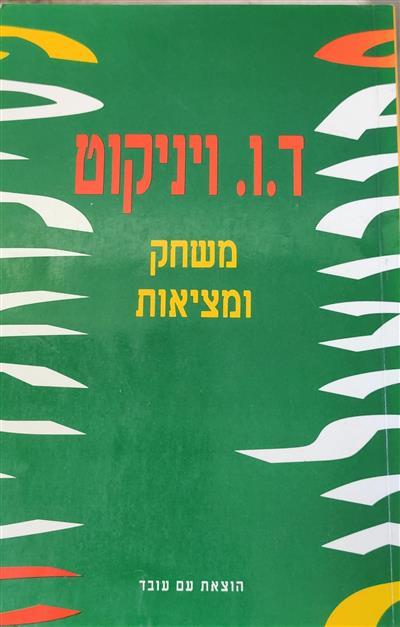 משחק ומציאות