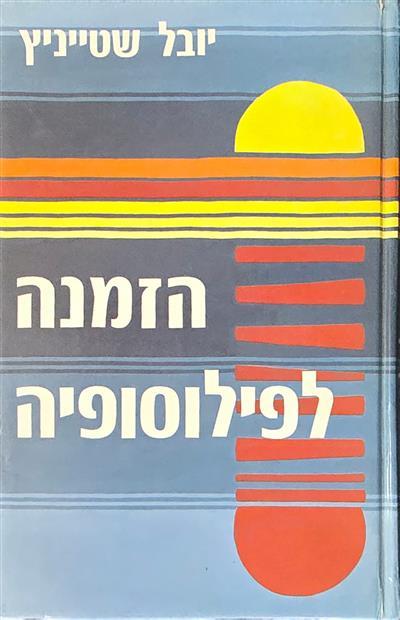 הזמנה לפילוסופיה