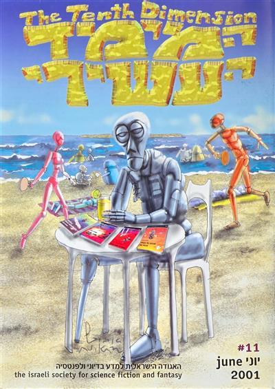 המימד העשירי - גיליון 11