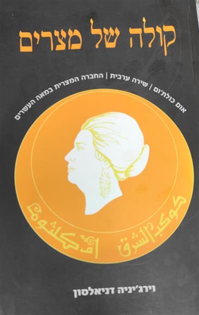 קולה של מצרים 