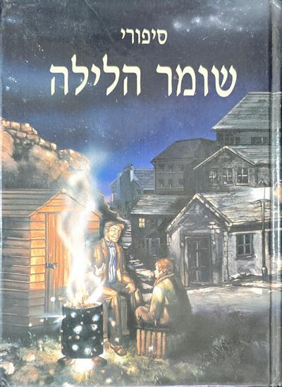 סיפורי שומר הלילה