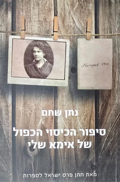 סיפור הכיסוי הכפול של אימא שלי