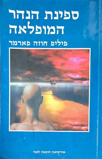 ספינת הנהר המופלאה