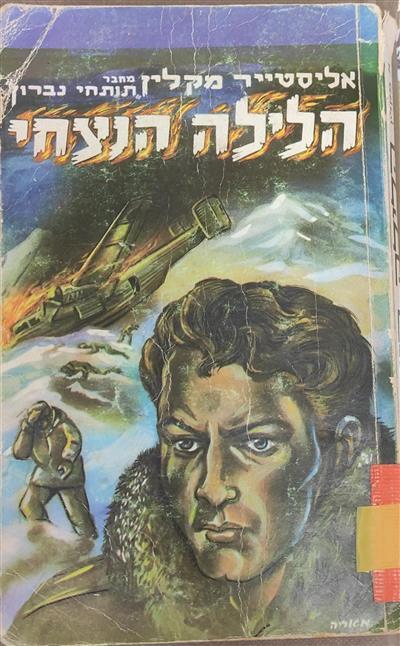 הלילה הנצחי