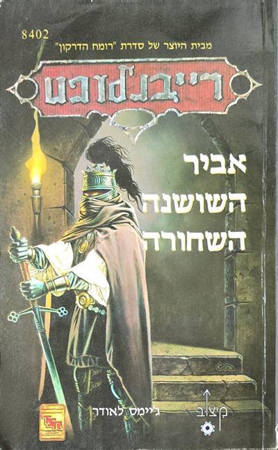 רייבנלופט אביר השושנה השחורה