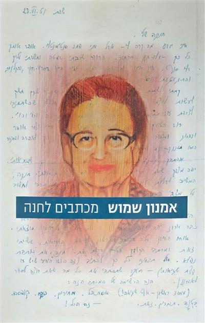 מכתבים לחנה