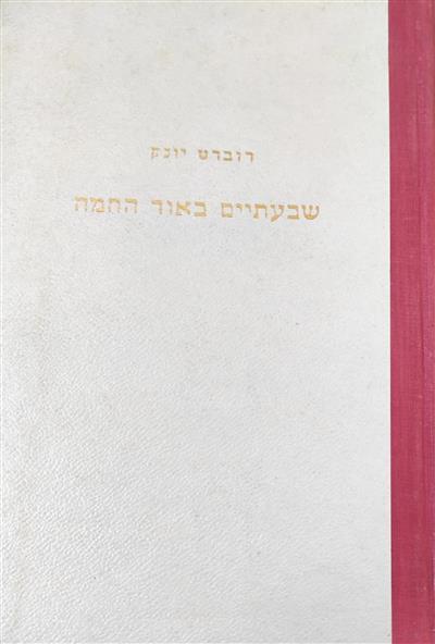 שבעתיים כאור החמה