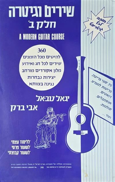 שירים וגיטרה חלק ב